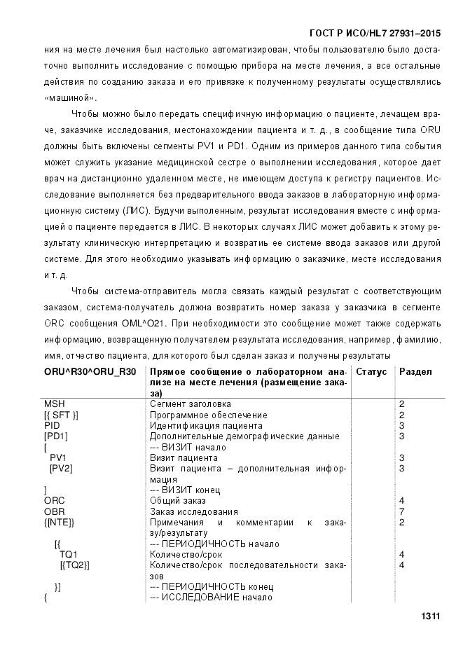 ГОСТ Р ИСО/HL 7 27931-2015, страница 1318